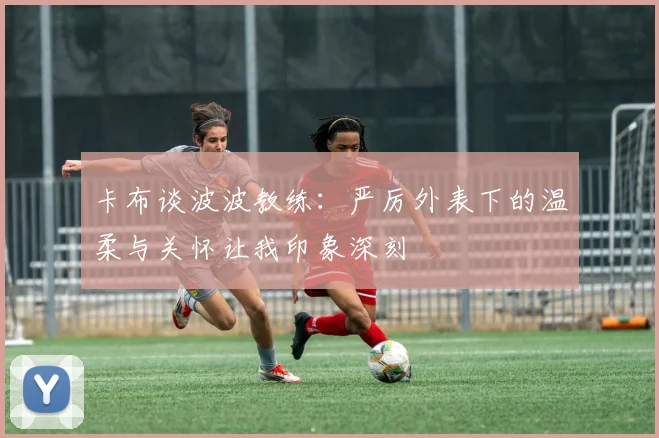 卡布谈波波教练：严厉外表下的温柔与关怀让我印象深刻
