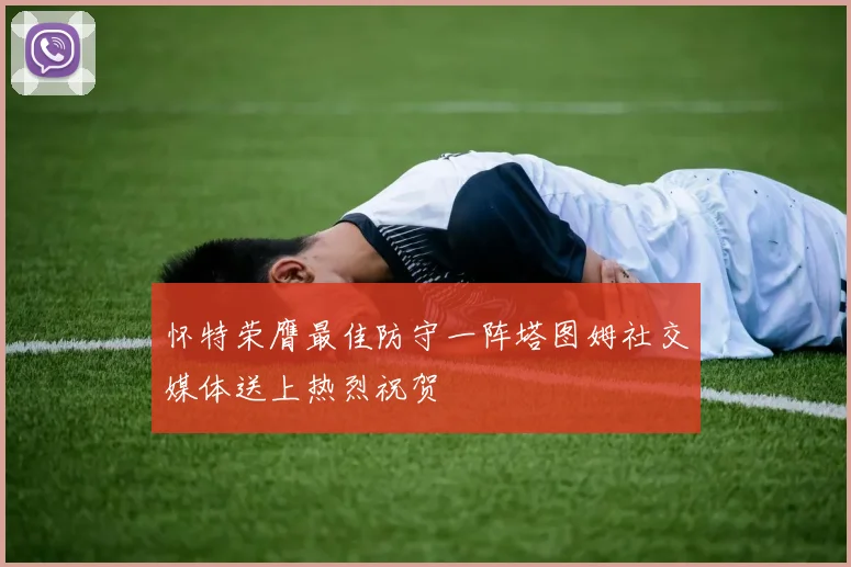 怀特荣膺最佳防守一阵塔图姆社交媒体送上热烈祝贺
