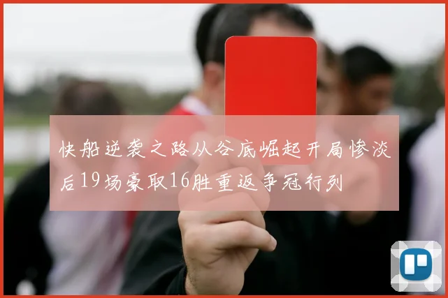 快船逆袭之路从谷底崛起开局惨淡后19场豪取16胜重返争冠行列