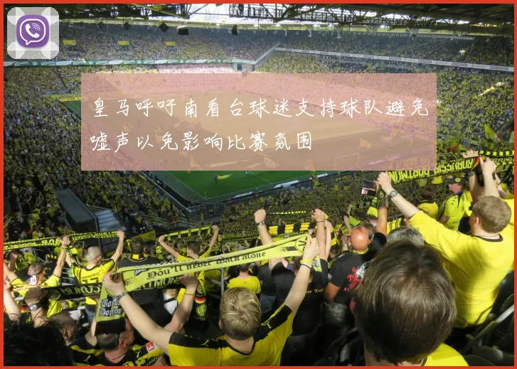 皇马呼吁南看台球迷支持球队避免嘘声以免影响比赛氛围